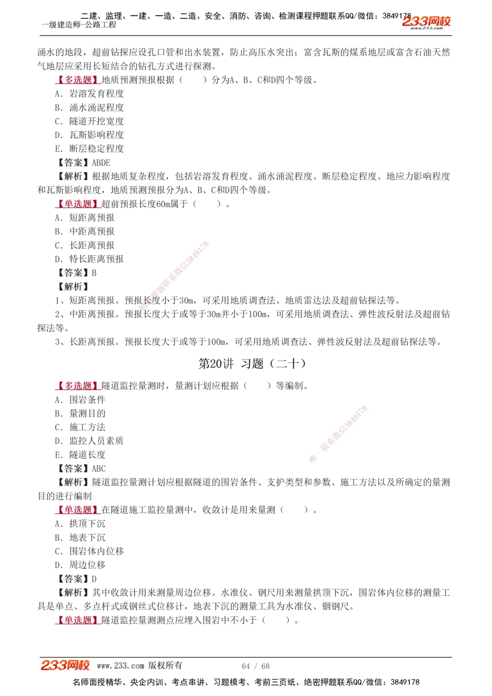 1-20_2026年一级建造师_2026年一建公路_2025年一建公路SVIP_03-习题精析✿实战特训✿模考通关_12-公路《习题解析班》安慧233推荐