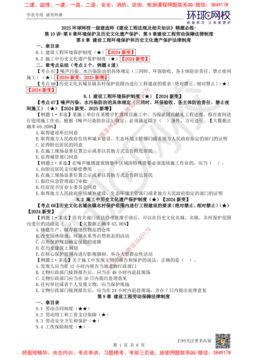 10.2025一建法规精题必练-第10讲-第8章环境保护及历史文化遗产保护、第9章_2026年一级建造师_2026年一建法规_2025年一建法规SVIP_03-习题精析✿实战特训✿模考通关_866