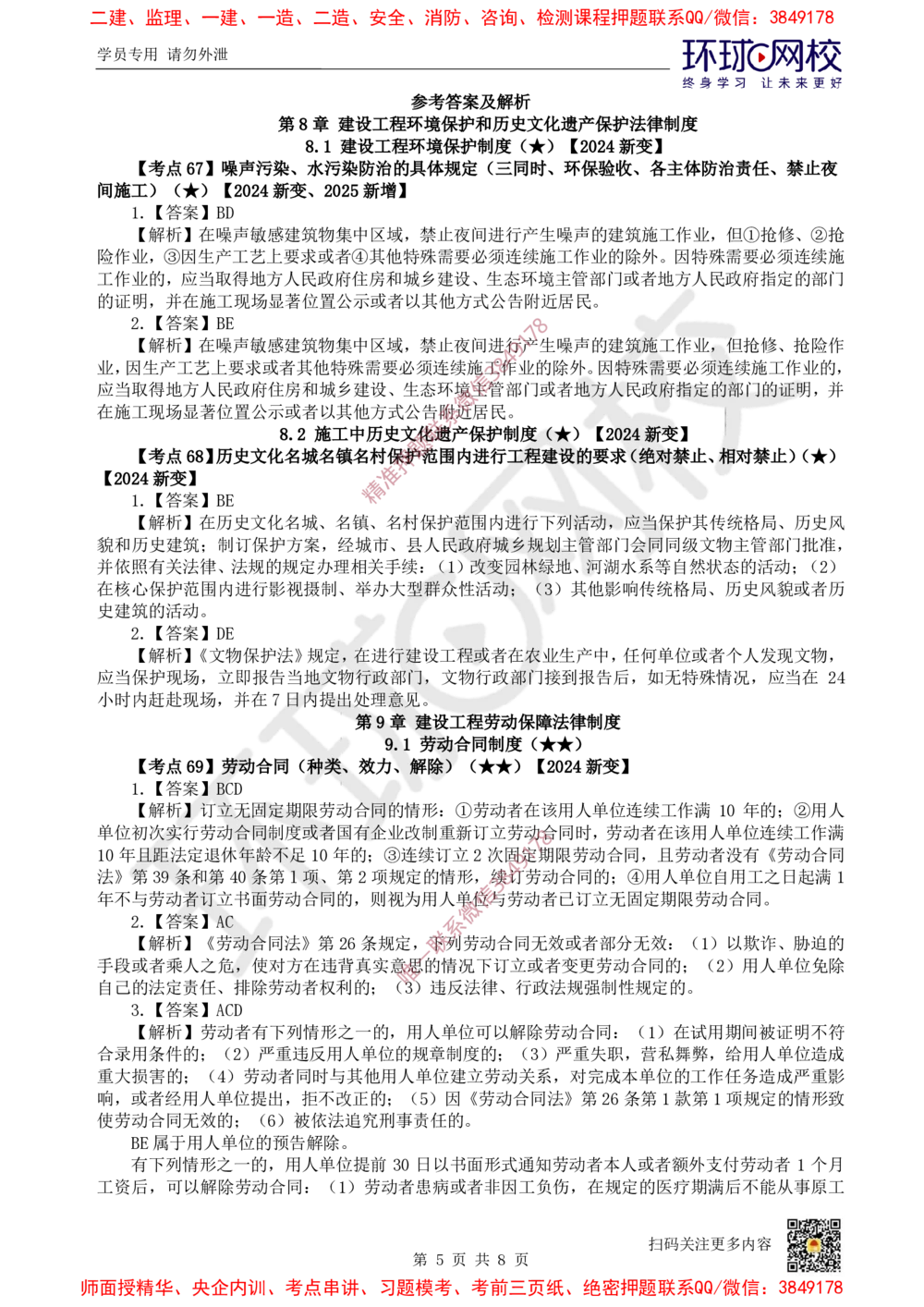 10.2025一建法规精题必练-第10讲-第8章环境保护及历史文化遗产保护、第9章_2026年一级建造师_2026年一建法规_2025年一建法规SVIP_03-习题精析✿实战特训✿模考通关_866