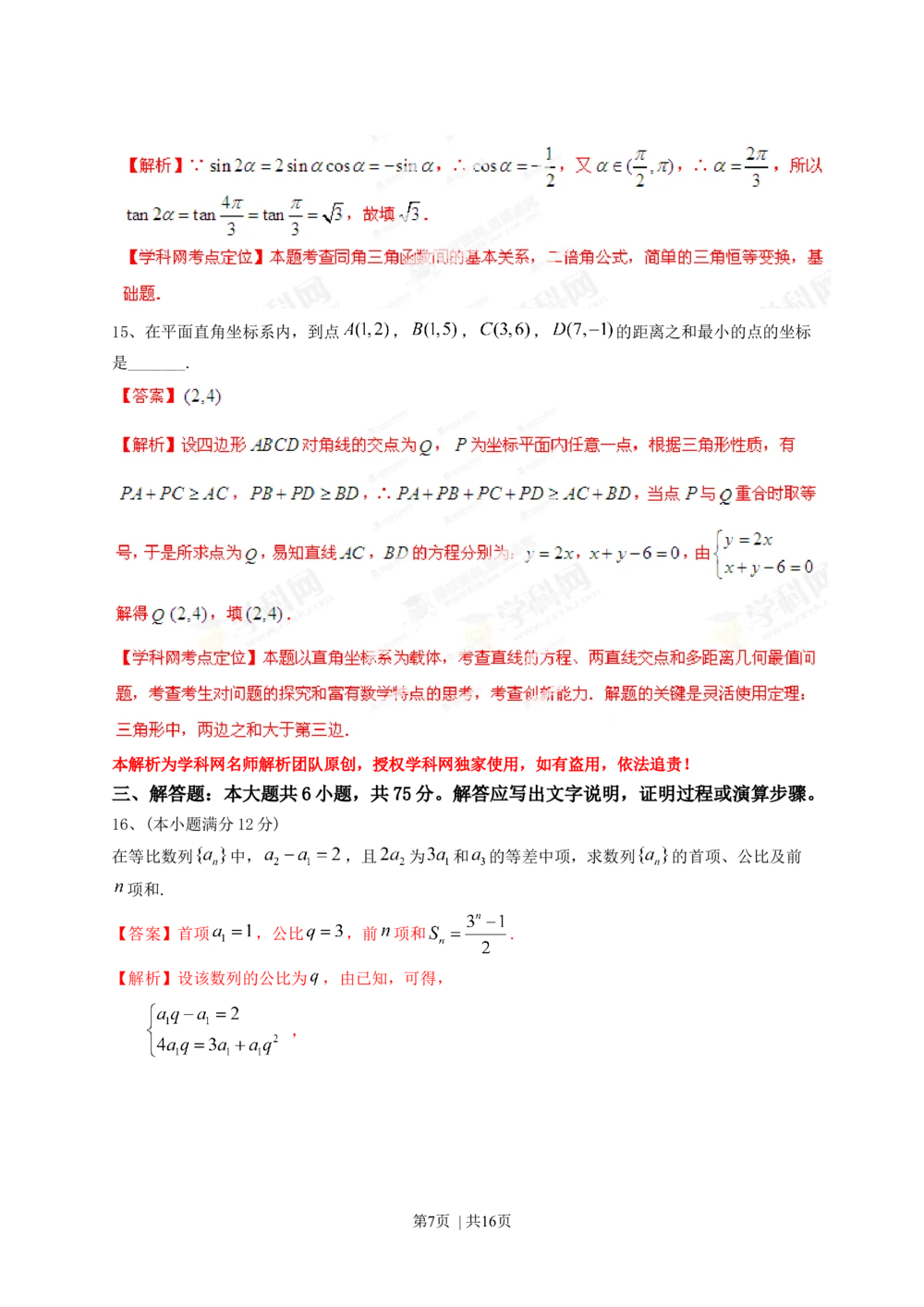 2013年高考数学试卷（文）（四川）（解析卷）_历年高考真题合集_数学历年高考真题_新&middot;Word版2008-2025&middot;高考数学真题_数学（按省份分类）2008-2025_2008-2025&middot;（四川）数学高考真题