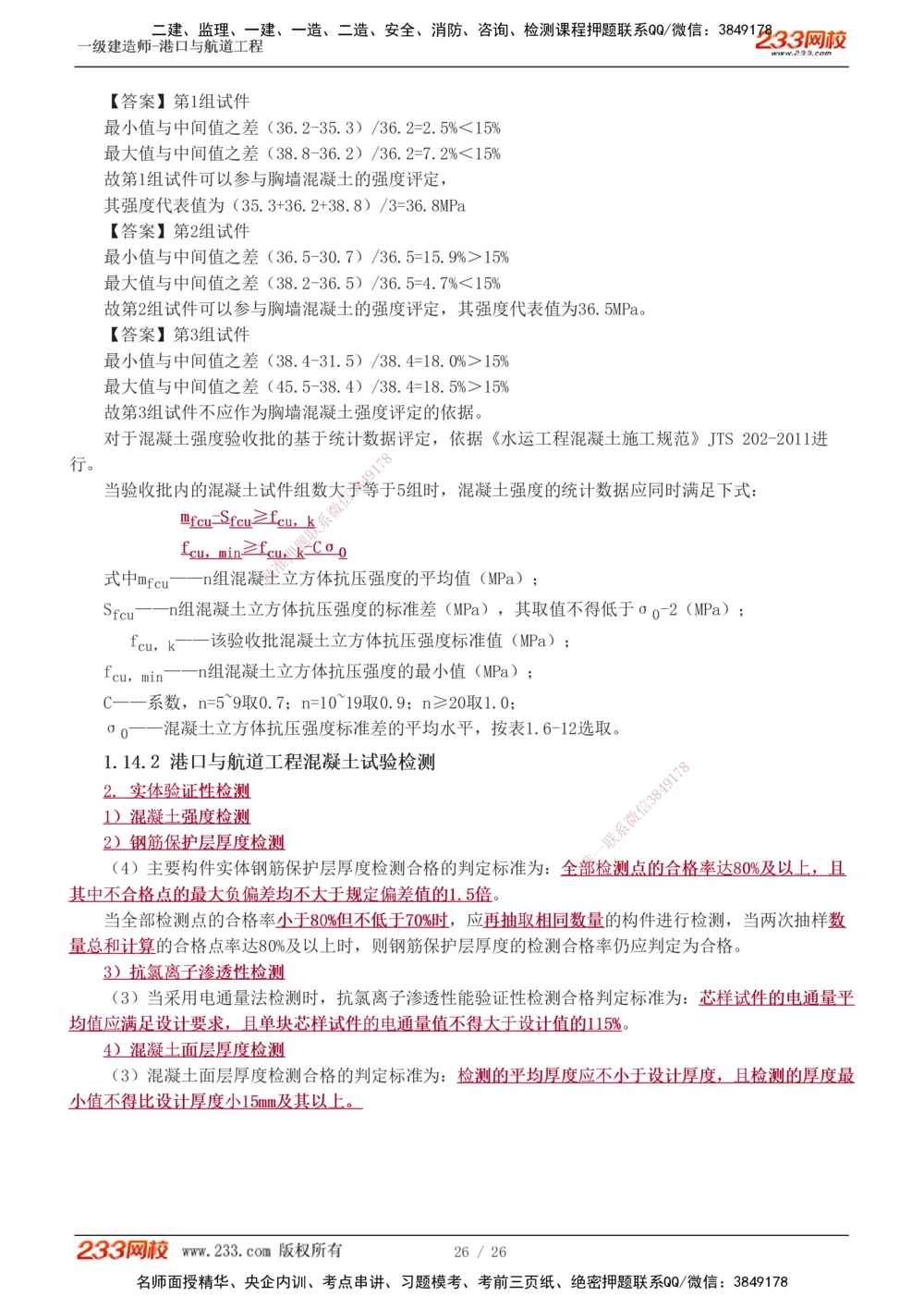 1-4_2026年一级建造师_2026年一建港航_2025年一建港航SVIP_04-冲刺串讲✿考点强化✿小灶集训_08-港航《高频考点班》陈冬铭233