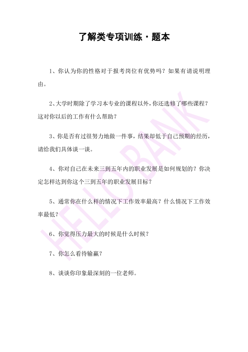 了解类专项训练-（题本）_2025春招题库汇总_十大行测题库_2023年十大热门题库更新中_09、易考汇总_银行面试_半结构化_3.半结构化训练题
