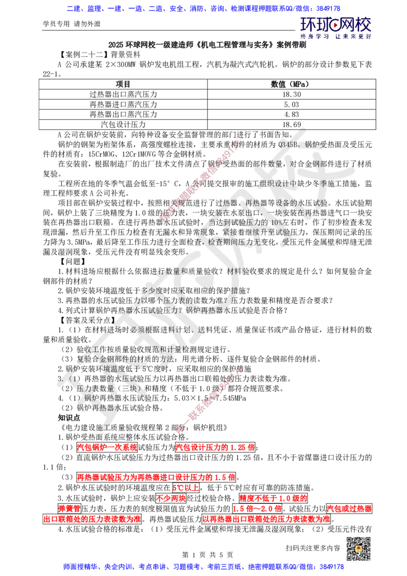 17.2025一建机电案例带刷-案例22~23_2026年一级建造师_2026年一建机电_2025年一建机电SVIP_04-冲刺串讲✿考点强化✿小灶集训_30-机电《案例带刷班》陈剑名HQ推荐