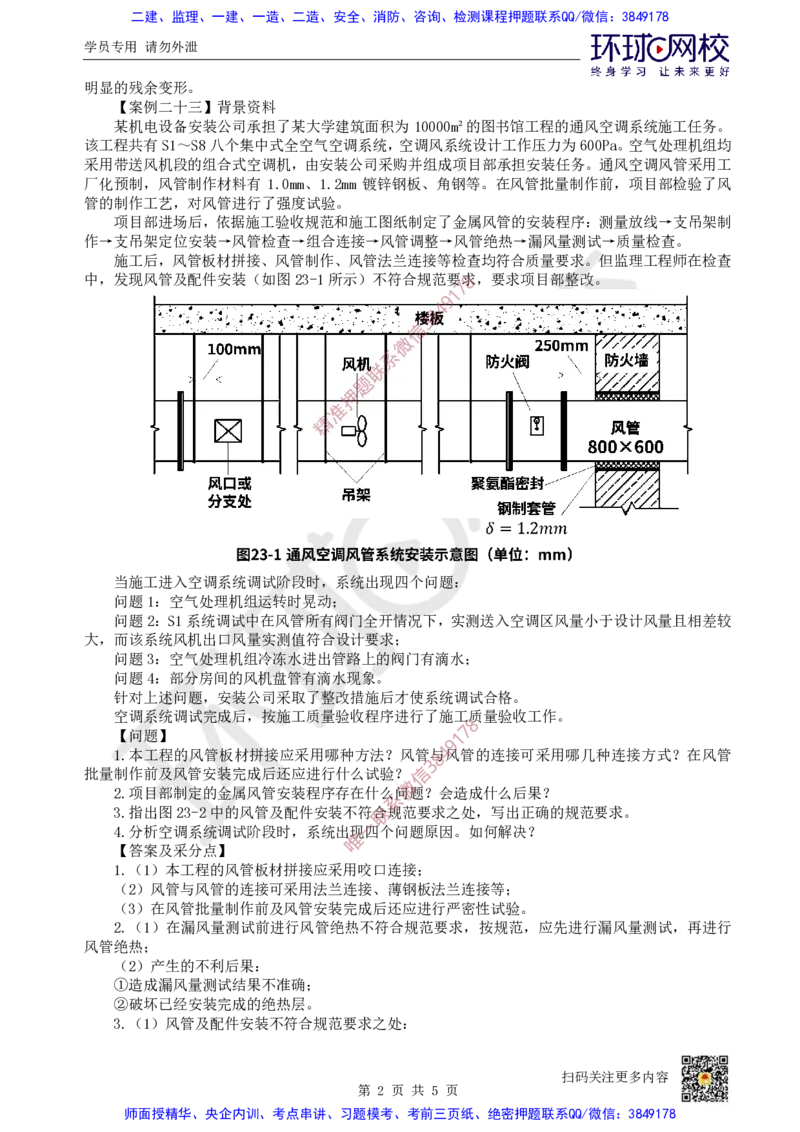 17.2025一建机电案例带刷-案例22~23_2026年一级建造师_2026年一建机电_2025年一建机电SVIP_04-冲刺串讲✿考点强化✿小灶集训_30-机电《案例带刷班》陈剑名HQ推荐