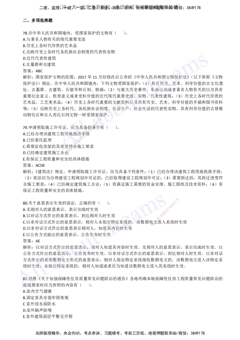2023年真题04-真题解析班（四）_2026年一建法规_2025年一建法规SVIP_03-习题精析✿实战特训✿模考通关_07-法规《真题解析班》王欣KL_05.讲义
