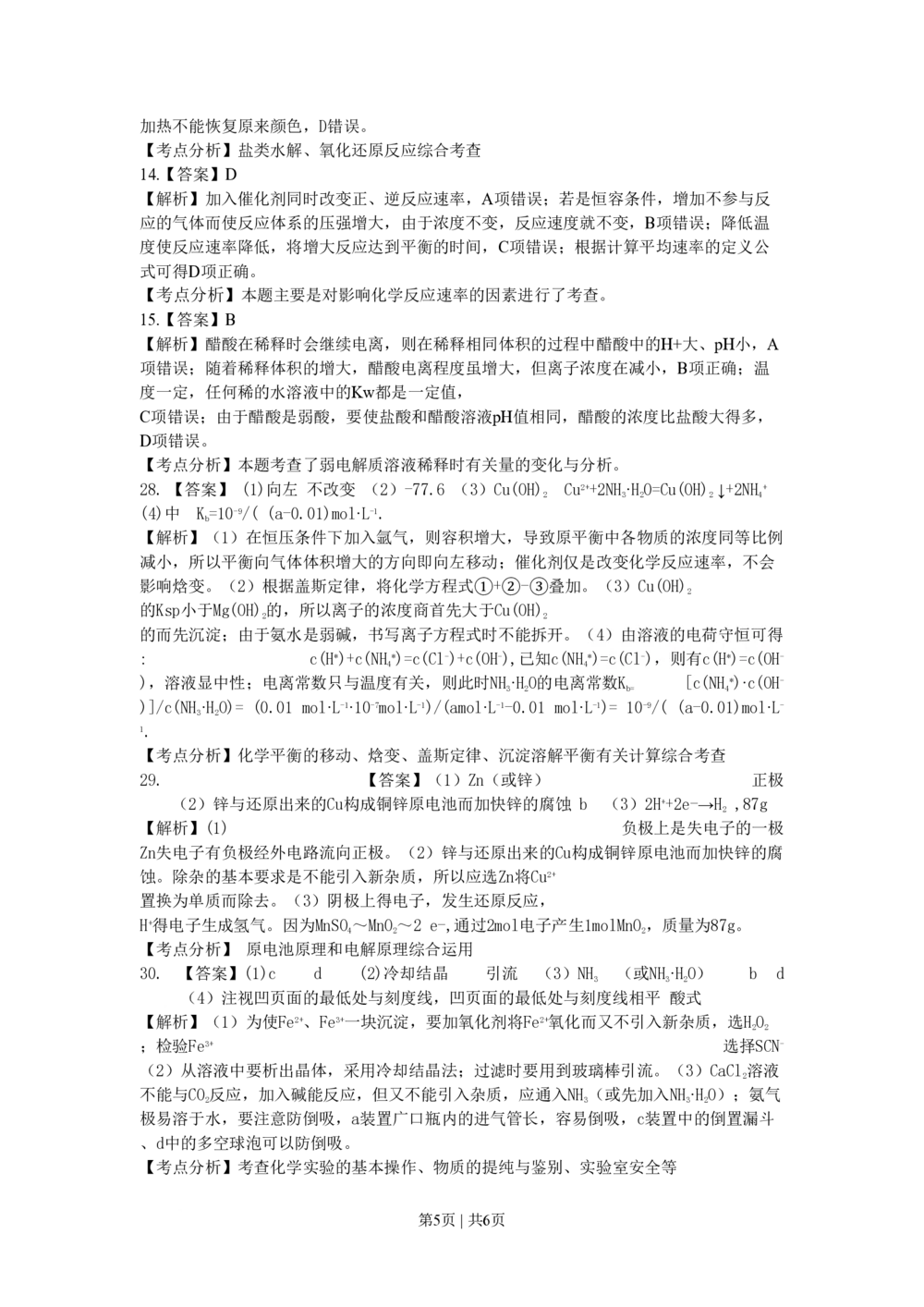 2009年高考化学试卷（山东）（解析卷）_历年高考真题合集_化学历年高考真题_新&middot;PDF版2008-2025&middot;高考化学真题_化学（按省份分类）2008-2025_2008-2025&middot;（山东）化学高考真题