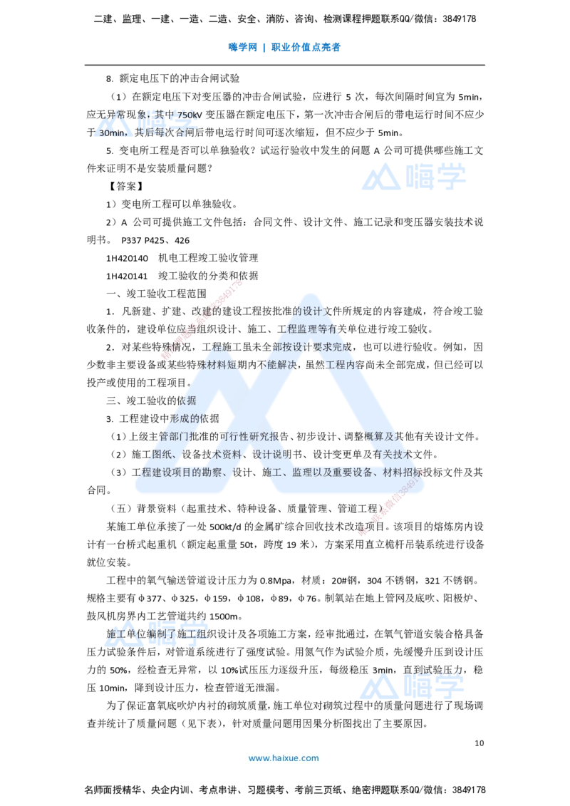 15.2025嗨学机电讲师-五年真题解析-2020年真题-案例分析题2_2026年一级建造师_2026年一建机电_2025年一建机电SVIP_03-习题精析✿实战特训✿模考通关_04-机电《五年真题解析》石莉HX