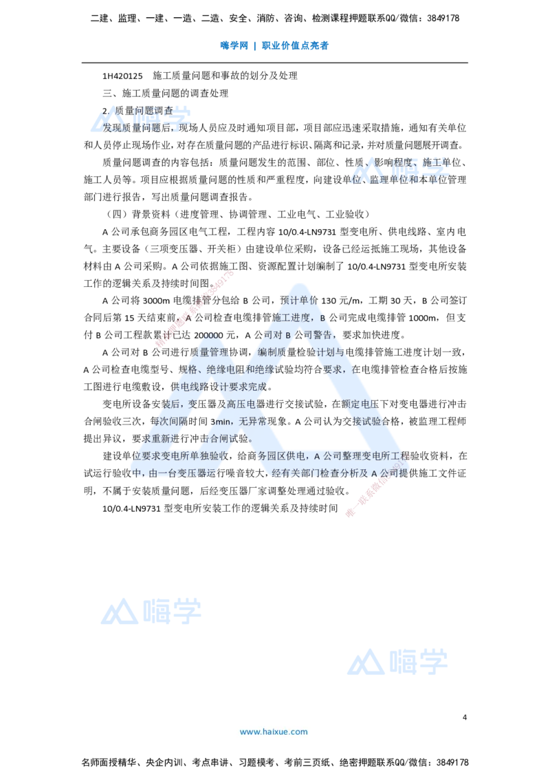 15.2025嗨学机电讲师-五年真题解析-2020年真题-案例分析题2_2026年一级建造师_2026年一建机电_2025年一建机电SVIP_03-习题精析✿实战特训✿模考通关_04-机电《五年真题解析》石莉HX