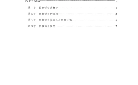 民事诉讼法_2025春招题库汇总_国企综合题库_1、国企招聘考试------笔试资料_公共（综合）基础知识_1、国企公共基础知识--专项视频讲义-z_讲义_民事诉讼法