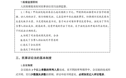 民事诉讼法_2025春招题库汇总_国企综合题库_1、国企招聘考试------笔试资料_公共（综合）基础知识_1、国企公共基础知识--专项视频讲义-z_讲义_民事诉讼法