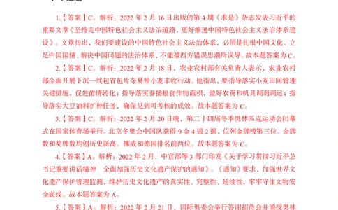 更新2022年2月（下）时政讲义答案与解析_2025春招题库汇总_银行题库-1_银行全套上岸资料_时事政治（持续更新）_2022年每月时政