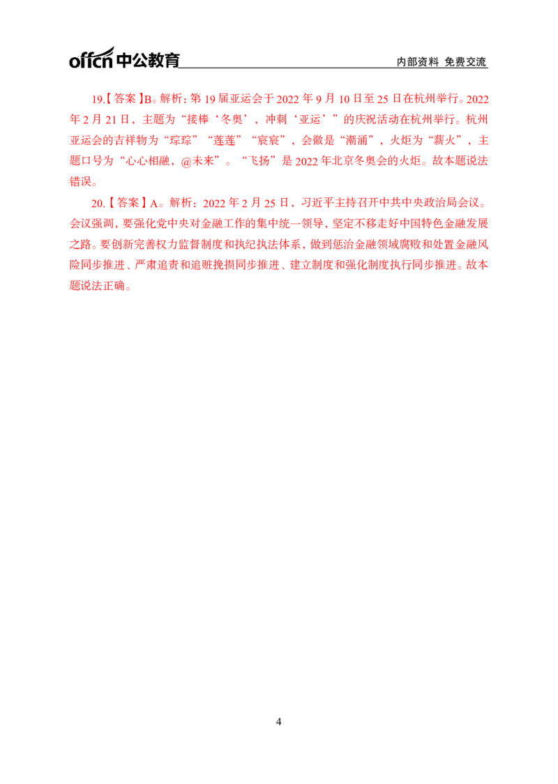 更新2022年2月（下）时政讲义答案与解析_2025春招题库汇总_银行题库-1_银行全套上岸资料_时事政治（持续更新）_2022年每月时政