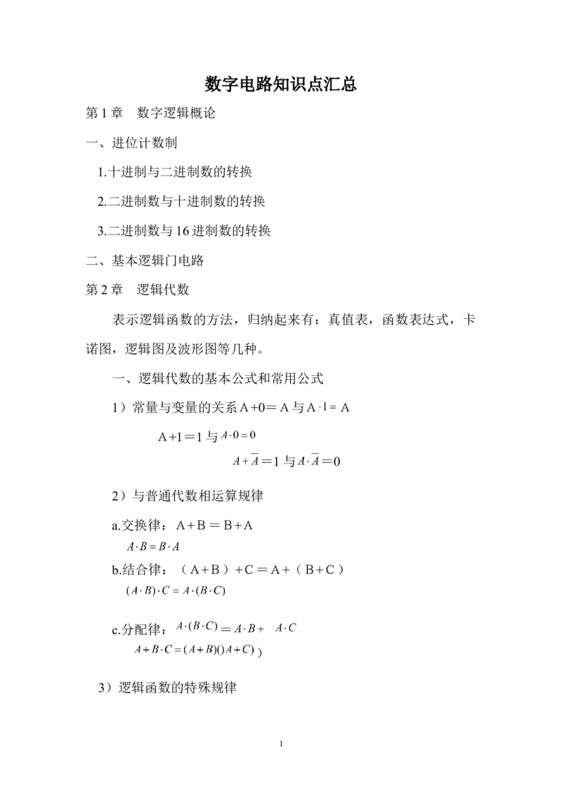 数字电路知识点汇总(精华版)_三桶油_中国石油_中石油笔试_笔试。！_7-专业测试部分（仅需看自己专业即可）_3.9电气专业知识_数字电子技术复习资料