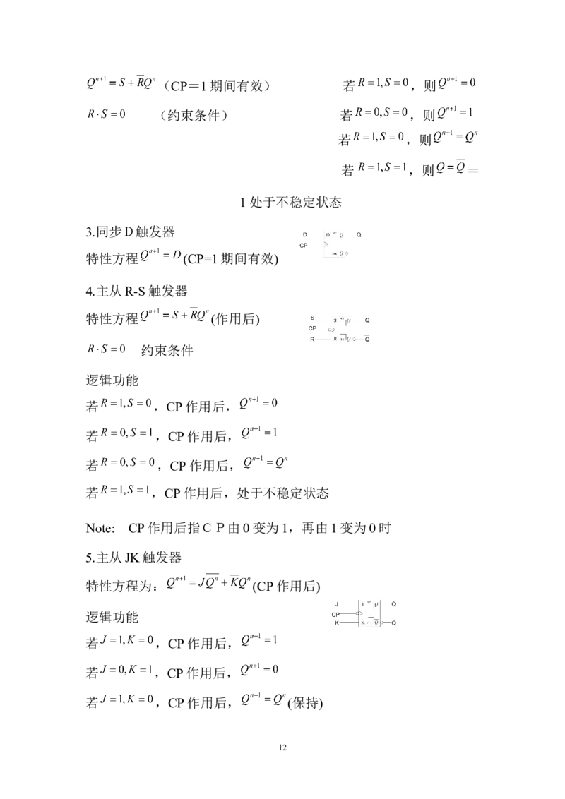 数字电路知识点汇总(精华版)_三桶油_中国石油_中石油笔试_笔试。！_7-专业测试部分（仅需看自己专业即可）_3.9电气专业知识_数字电子技术复习资料