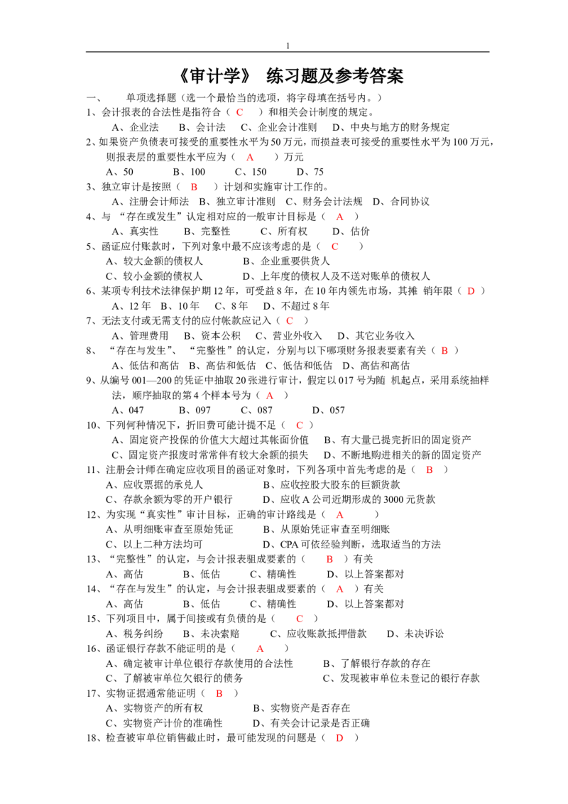 审计学练习题及答案_2025春招题库汇总_八大题库-1_04八大汇总_信永中和_专业题综合知识-参考_审计学