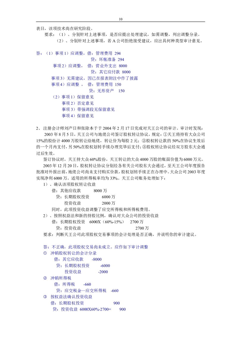 审计学练习题及答案_2025春招题库汇总_八大题库-1_04八大汇总_信永中和_专业题综合知识-参考_审计学