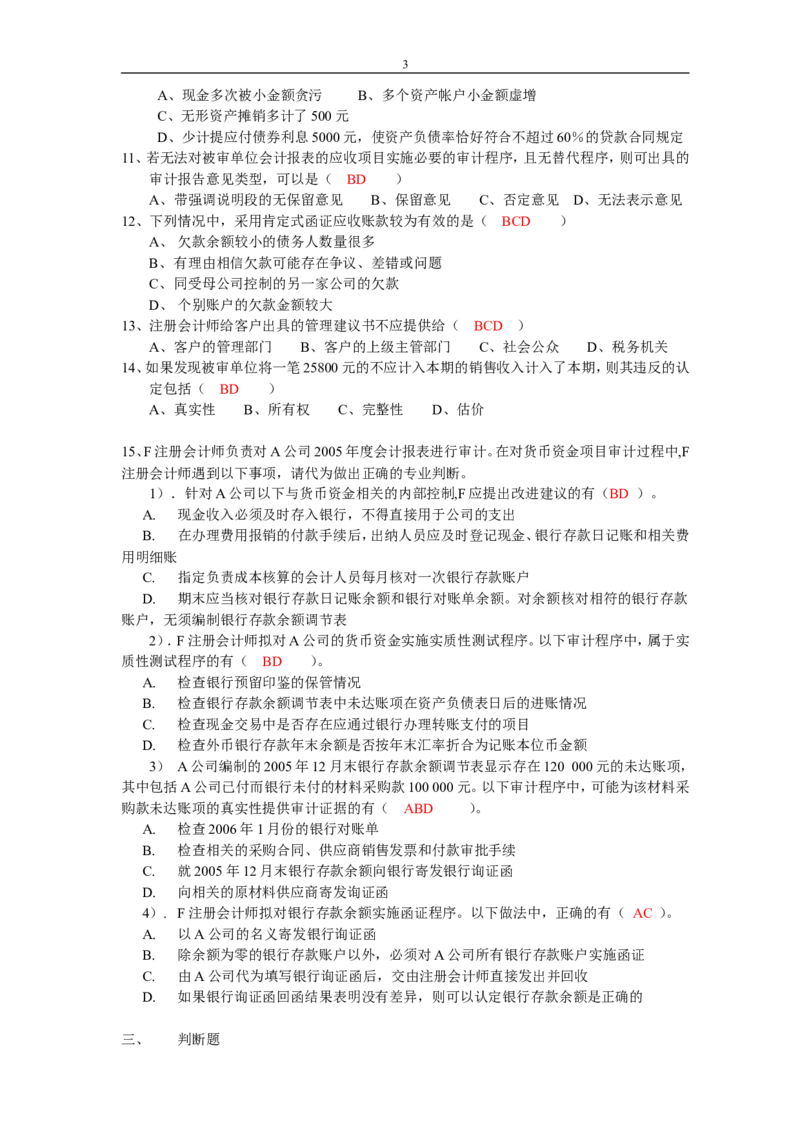 审计学练习题及答案_2025春招题库汇总_八大题库-1_04八大汇总_信永中和_专业题综合知识-参考_审计学
