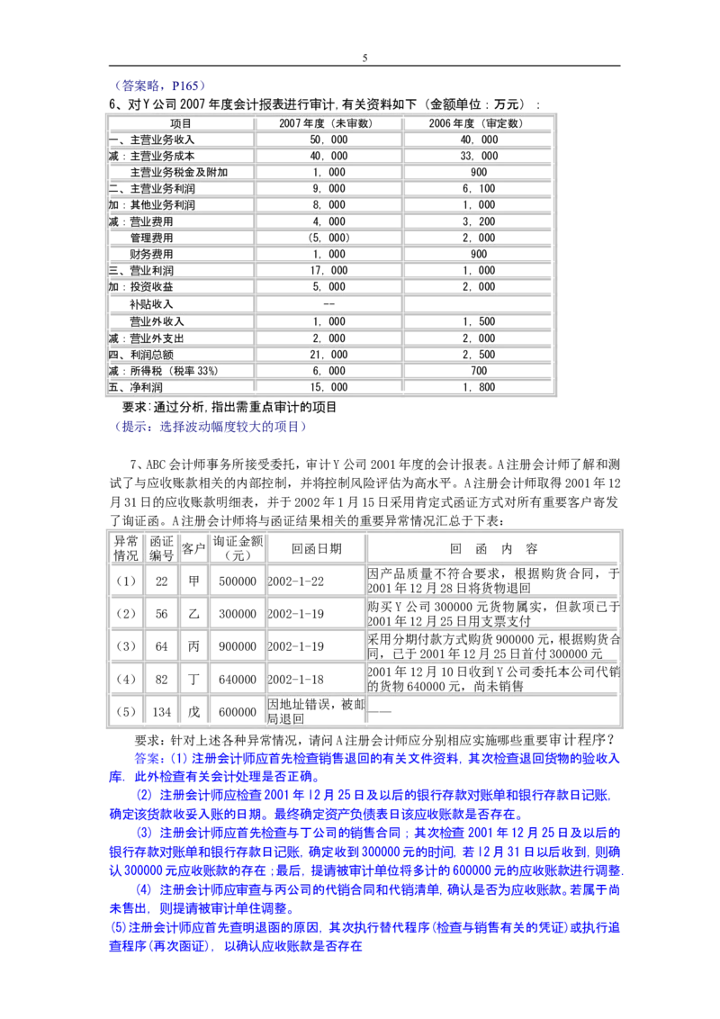 审计学练习题及答案_2025春招题库汇总_八大题库-1_04八大汇总_信永中和_专业题综合知识-参考_审计学