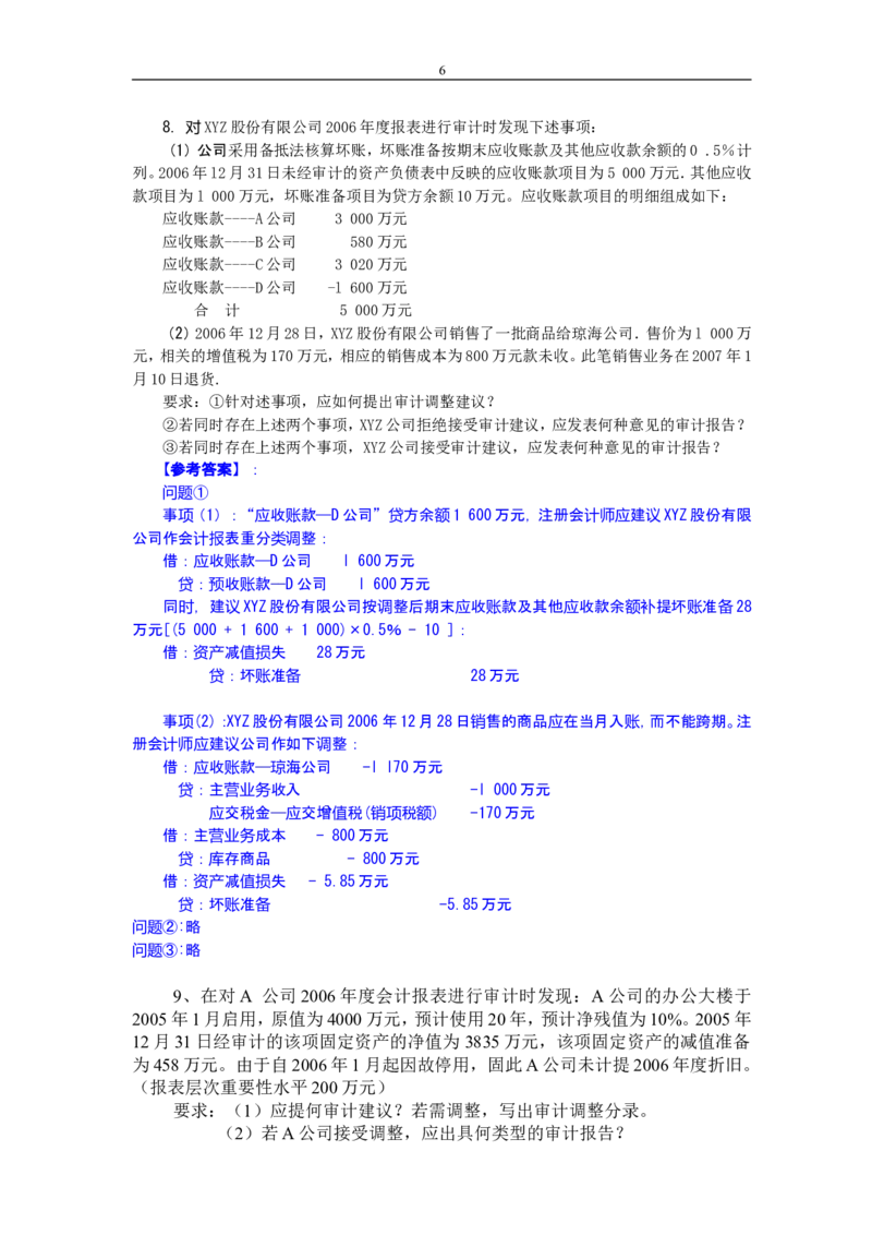 审计学练习题及答案_2025春招题库汇总_八大题库-1_04八大汇总_信永中和_专业题综合知识-参考_审计学