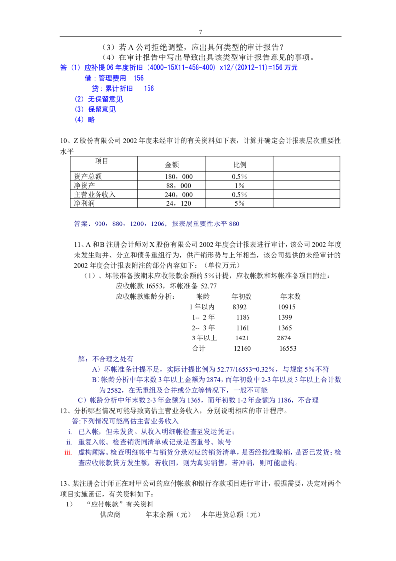 审计学练习题及答案_2025春招题库汇总_八大题库-1_04八大汇总_信永中和_专业题综合知识-参考_审计学