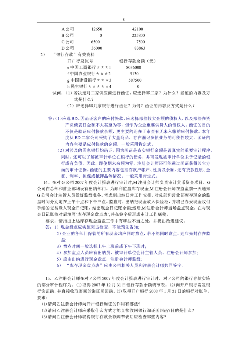 审计学练习题及答案_2025春招题库汇总_八大题库-1_04八大汇总_信永中和_专业题综合知识-参考_审计学