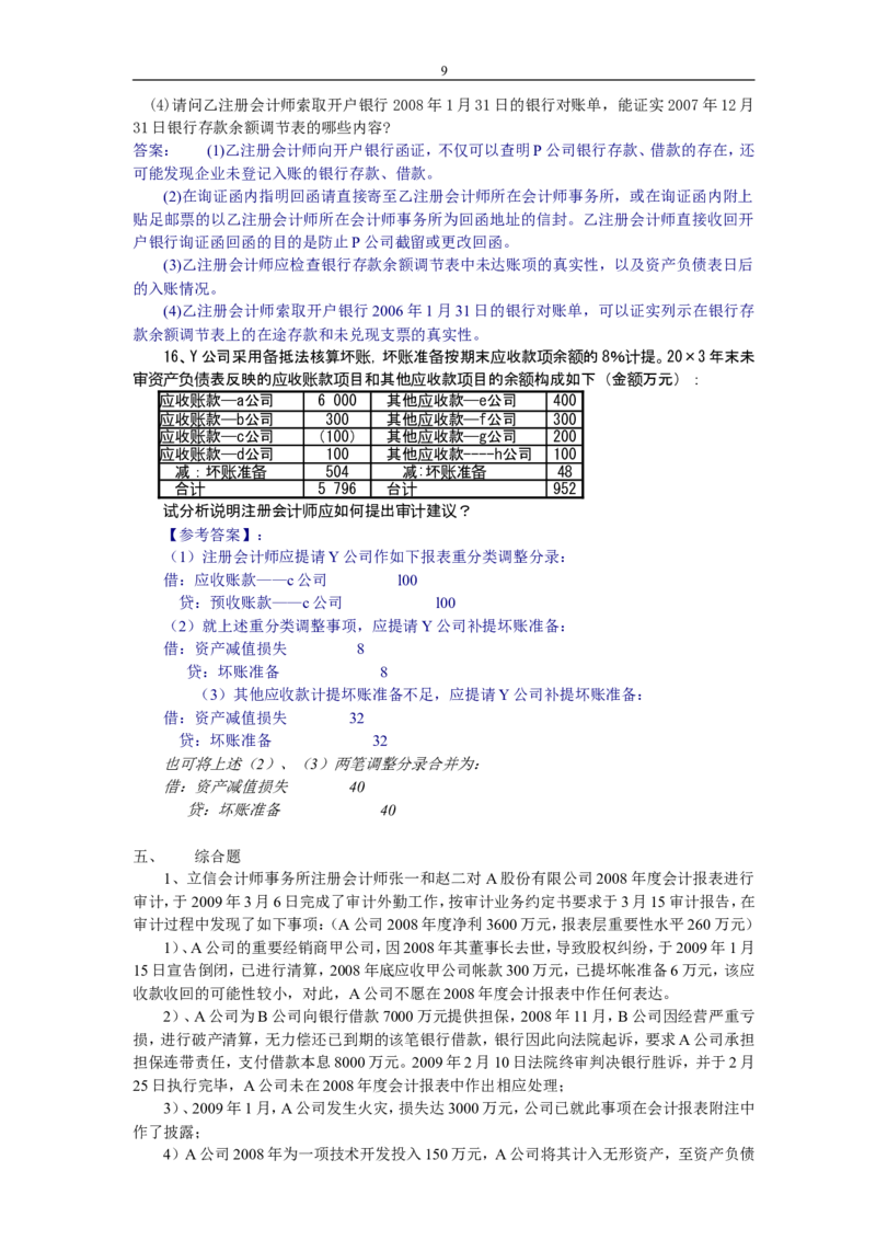 审计学练习题及答案_2025春招题库汇总_八大题库-1_04八大汇总_信永中和_专业题综合知识-参考_审计学