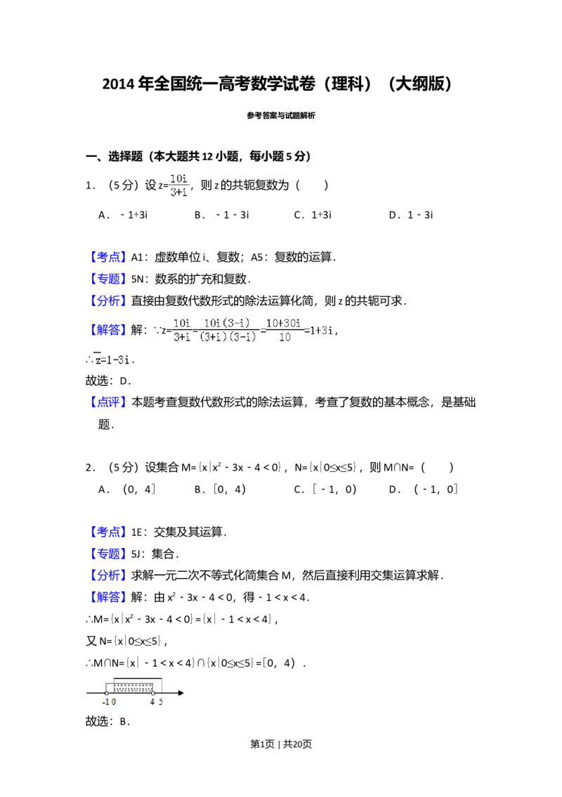 2014年高考数学试卷（理）（大纲版）（解析卷）_历年高考真题合集_数学历年高考真题_新&middot;Word版2008-2025&middot;高考数学真题_数学（按年份分类）2008-2025_2014&middot;高考数学真题