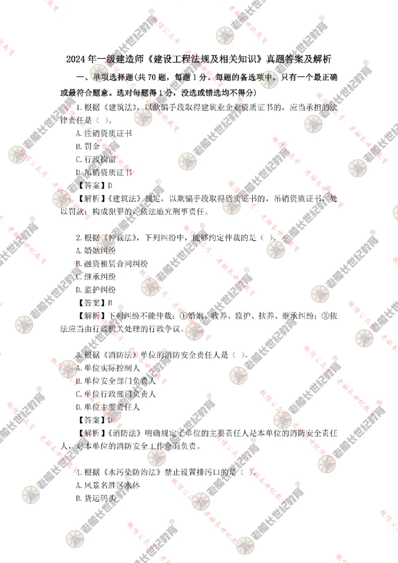 2024年老船长一建法规真题答案解析完整版_2026年一建法规_2025年一建法规SVIP_01-精华文档✿电子教材✿历年真题_02-历年真题PDF