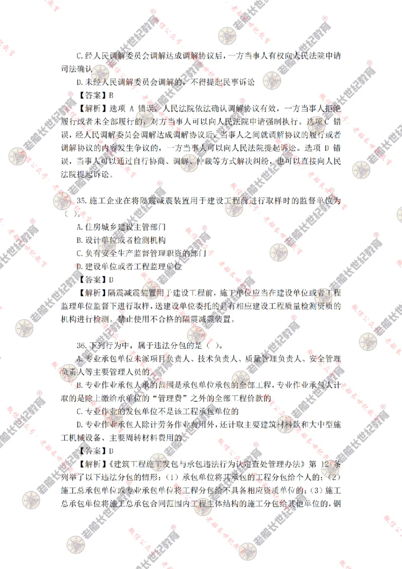 2024年老船长一建法规真题答案解析完整版_2026年一建法规_2025年一建法规SVIP_01-精华文档✿电子教材✿历年真题_02-历年真题PDF