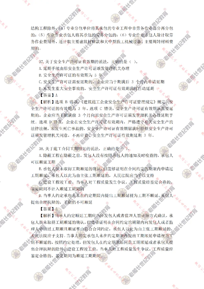 2024年老船长一建法规真题答案解析完整版_2026年一建法规_2025年一建法规SVIP_01-精华文档✿电子教材✿历年真题_02-历年真题PDF