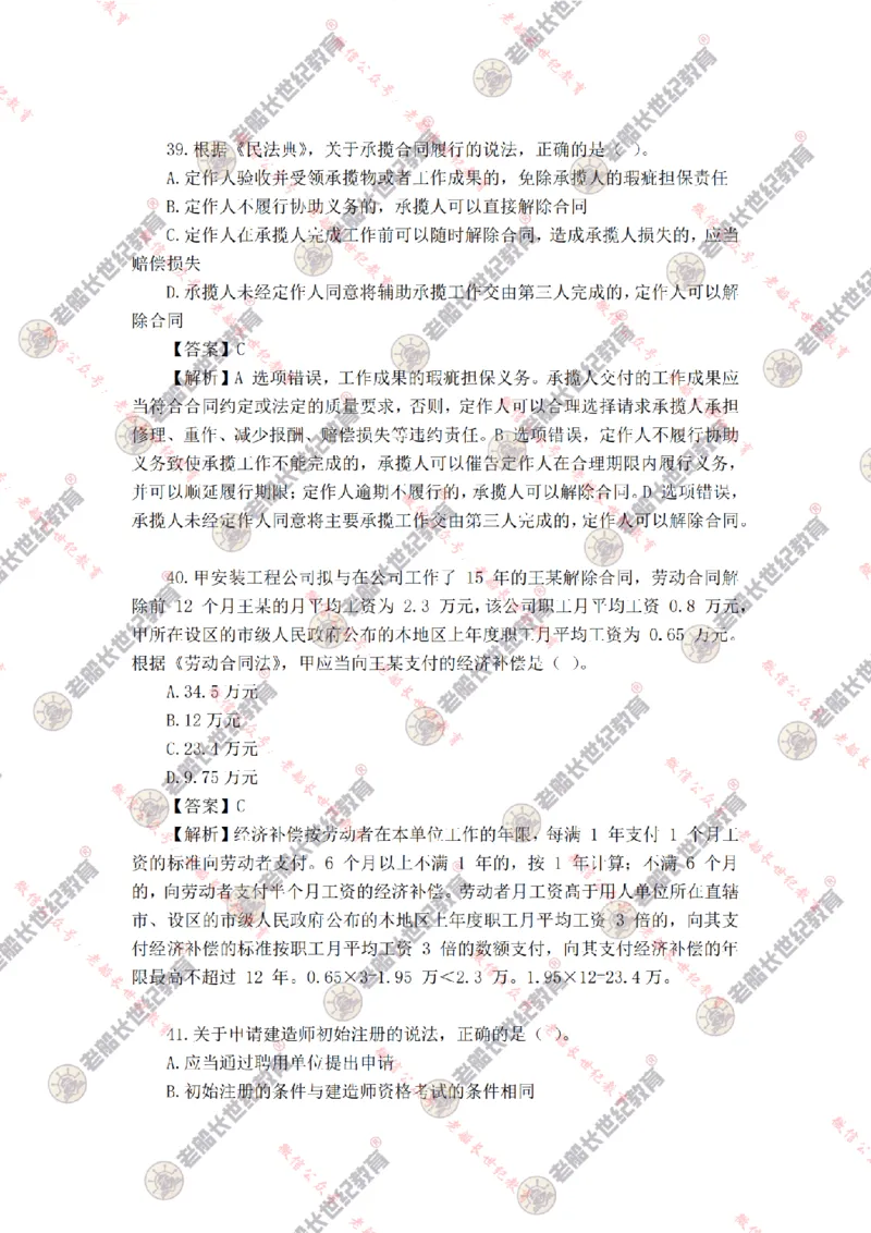 2024年老船长一建法规真题答案解析完整版_2026年一建法规_2025年一建法规SVIP_01-精华文档✿电子教材✿历年真题_02-历年真题PDF