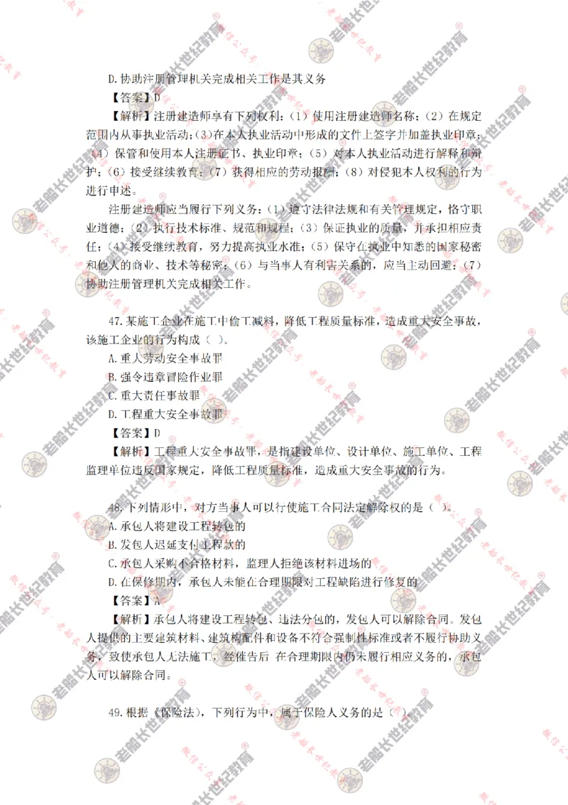 2024年老船长一建法规真题答案解析完整版_2026年一建法规_2025年一建法规SVIP_01-精华文档✿电子教材✿历年真题_02-历年真题PDF