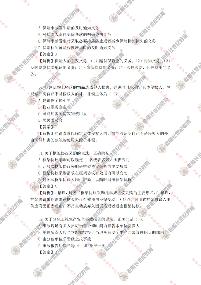 2024年老船长一建法规真题答案解析完整版_2026年一建法规_2025年一建法规SVIP_01-精华文档✿电子教材✿历年真题_02-历年真题PDF