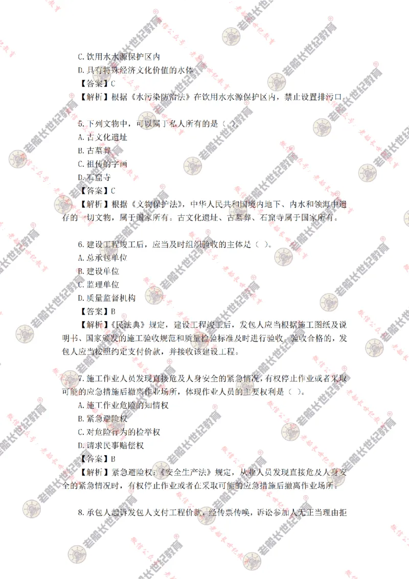 2024年老船长一建法规真题答案解析完整版_2026年一建法规_2025年一建法规SVIP_01-精华文档✿电子教材✿历年真题_02-历年真题PDF