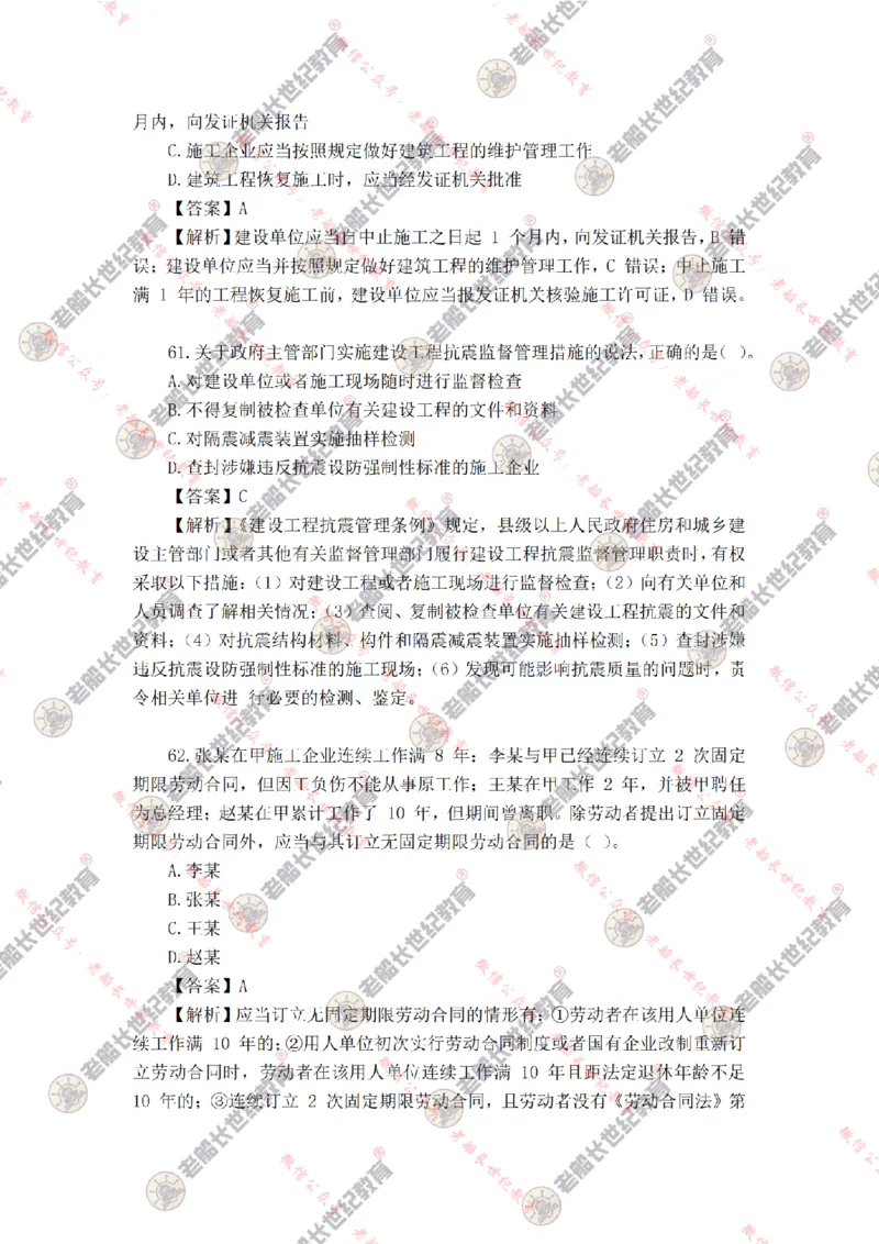 2024年老船长一建法规真题答案解析完整版_2026年一建法规_2025年一建法规SVIP_01-精华文档✿电子教材✿历年真题_02-历年真题PDF