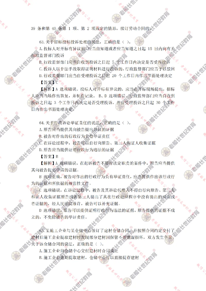 2024年老船长一建法规真题答案解析完整版_2026年一建法规_2025年一建法规SVIP_01-精华文档✿电子教材✿历年真题_02-历年真题PDF