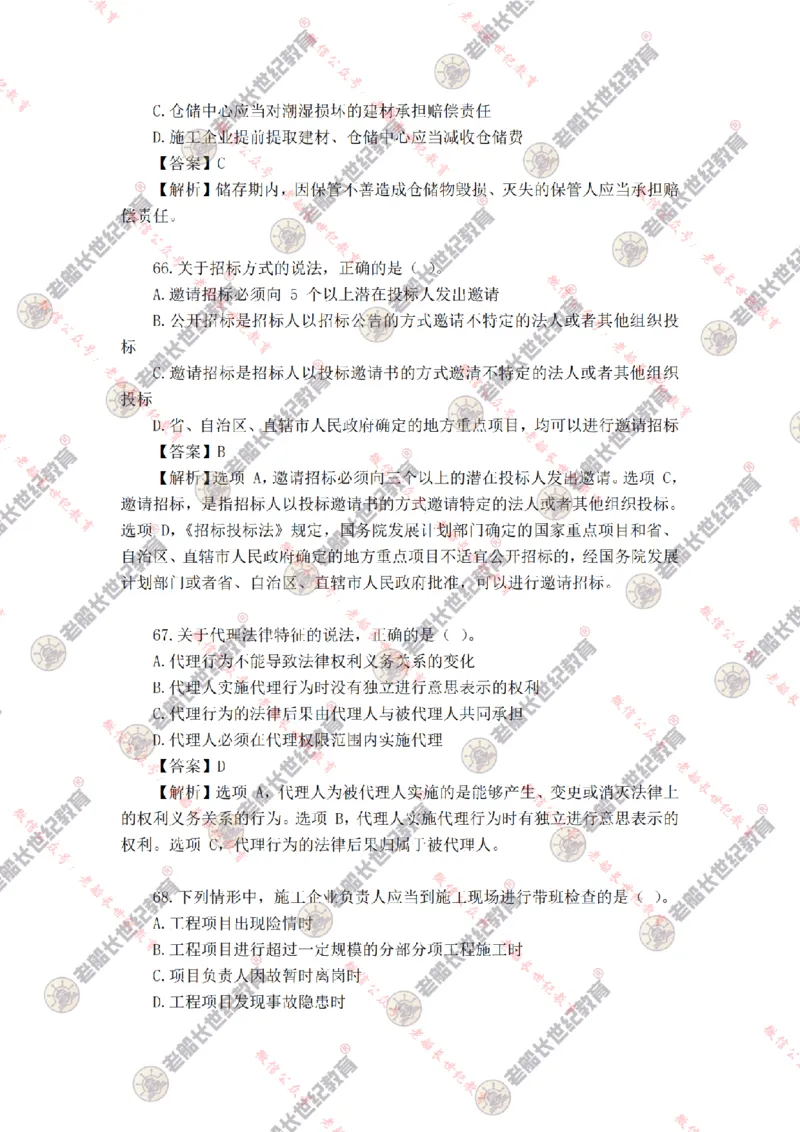 2024年老船长一建法规真题答案解析完整版_2026年一建法规_2025年一建法规SVIP_01-精华文档✿电子教材✿历年真题_02-历年真题PDF