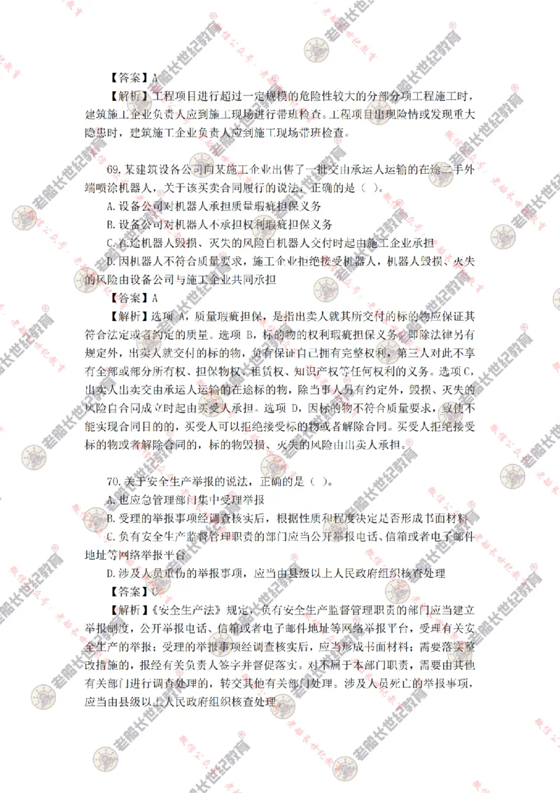 2024年老船长一建法规真题答案解析完整版_2026年一建法规_2025年一建法规SVIP_01-精华文档✿电子教材✿历年真题_02-历年真题PDF