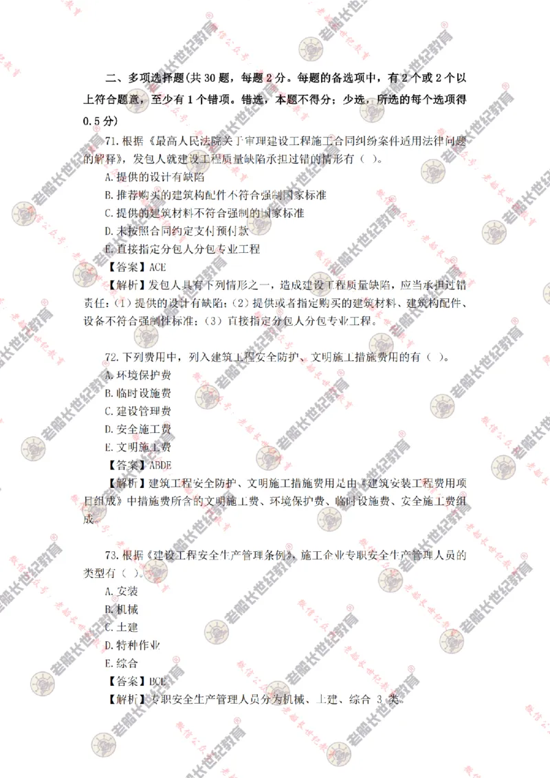 2024年老船长一建法规真题答案解析完整版_2026年一建法规_2025年一建法规SVIP_01-精华文档✿电子教材✿历年真题_02-历年真题PDF