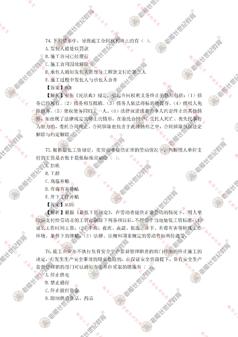 2024年老船长一建法规真题答案解析完整版_2026年一建法规_2025年一建法规SVIP_01-精华文档✿电子教材✿历年真题_02-历年真题PDF