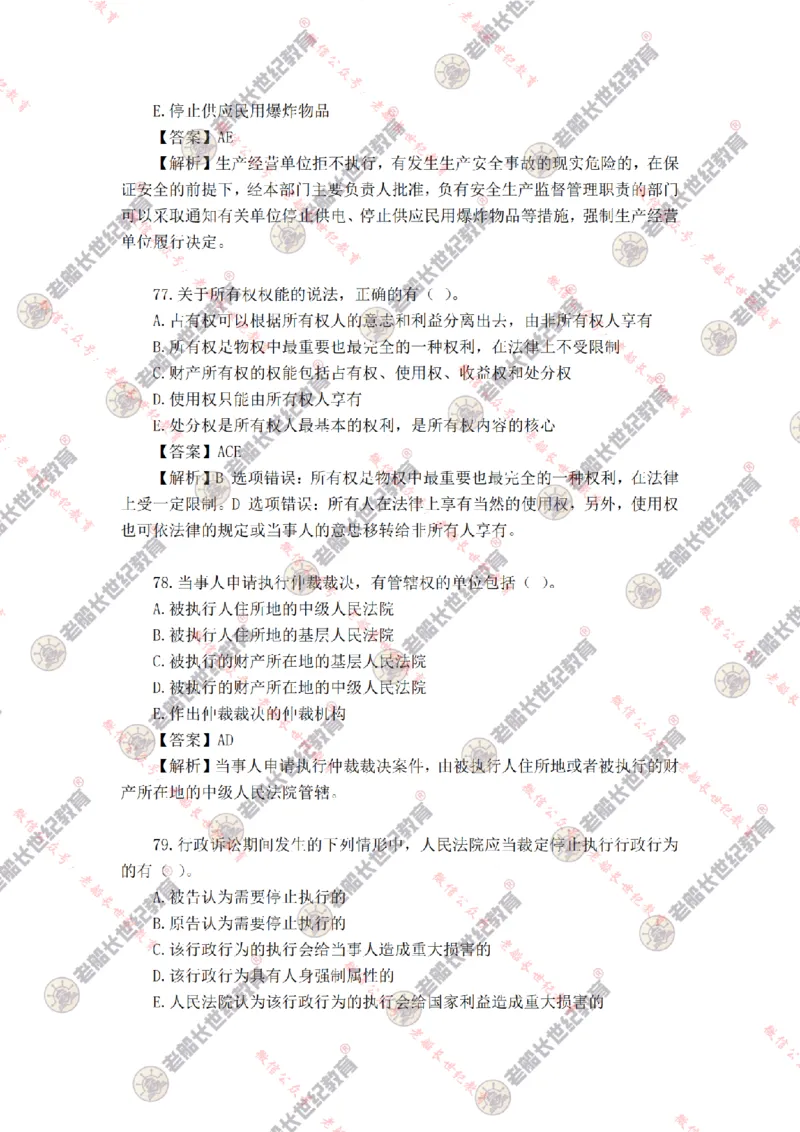 2024年老船长一建法规真题答案解析完整版_2026年一建法规_2025年一建法规SVIP_01-精华文档✿电子教材✿历年真题_02-历年真题PDF