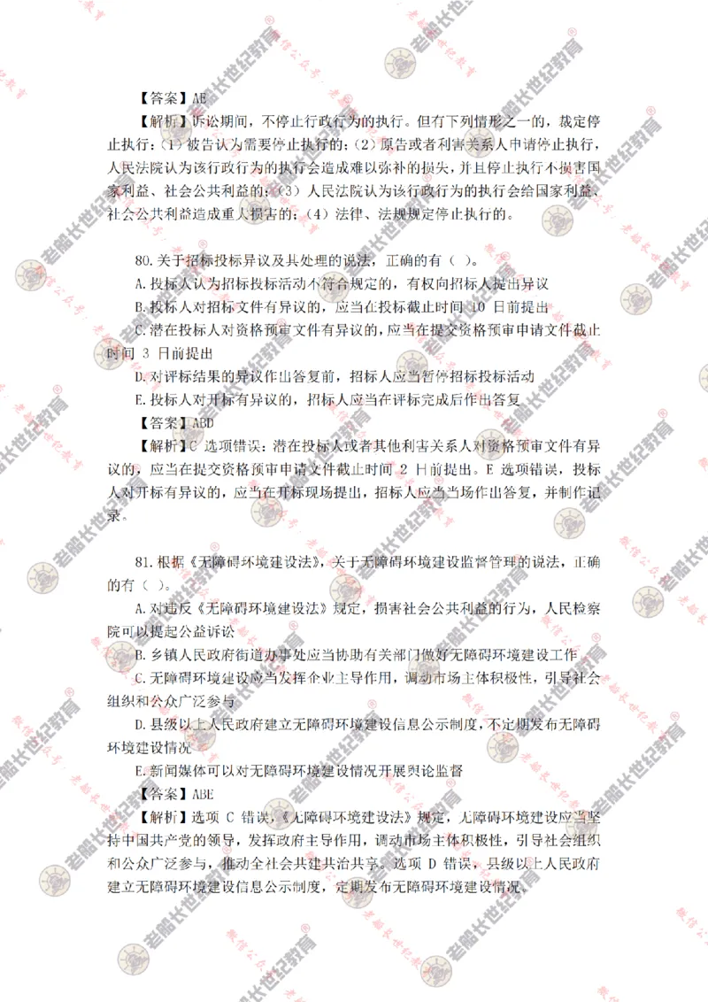 2024年老船长一建法规真题答案解析完整版_2026年一建法规_2025年一建法规SVIP_01-精华文档✿电子教材✿历年真题_02-历年真题PDF