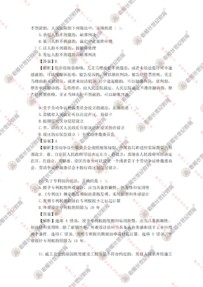 2024年老船长一建法规真题答案解析完整版_2026年一建法规_2025年一建法规SVIP_01-精华文档✿电子教材✿历年真题_02-历年真题PDF