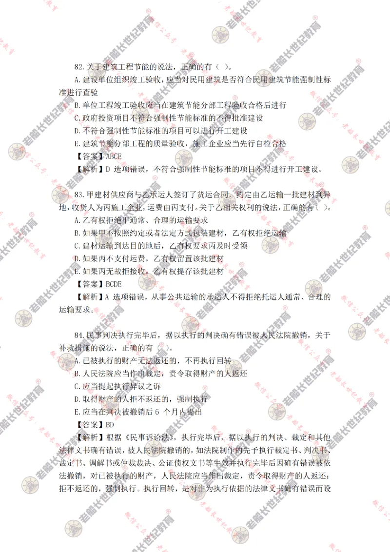 2024年老船长一建法规真题答案解析完整版_2026年一建法规_2025年一建法规SVIP_01-精华文档✿电子教材✿历年真题_02-历年真题PDF