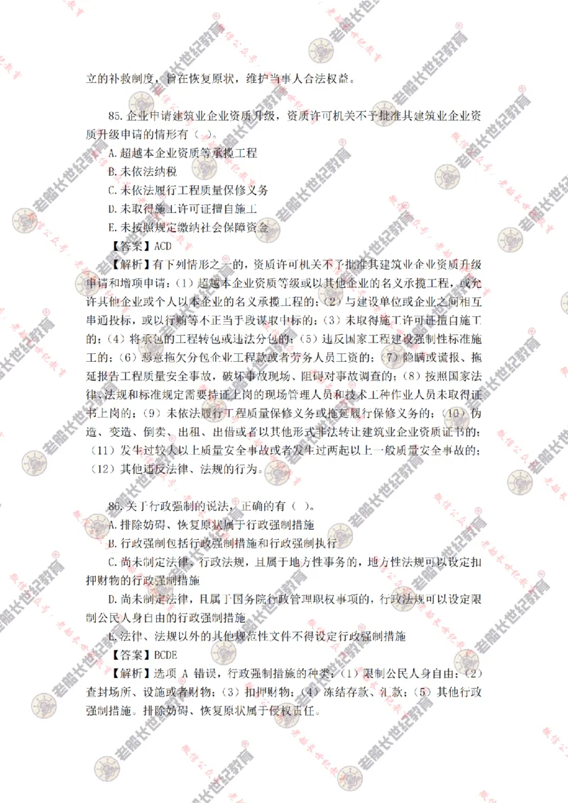 2024年老船长一建法规真题答案解析完整版_2026年一建法规_2025年一建法规SVIP_01-精华文档✿电子教材✿历年真题_02-历年真题PDF