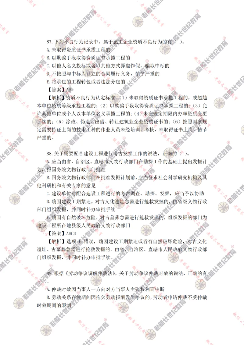 2024年老船长一建法规真题答案解析完整版_2026年一建法规_2025年一建法规SVIP_01-精华文档✿电子教材✿历年真题_02-历年真题PDF