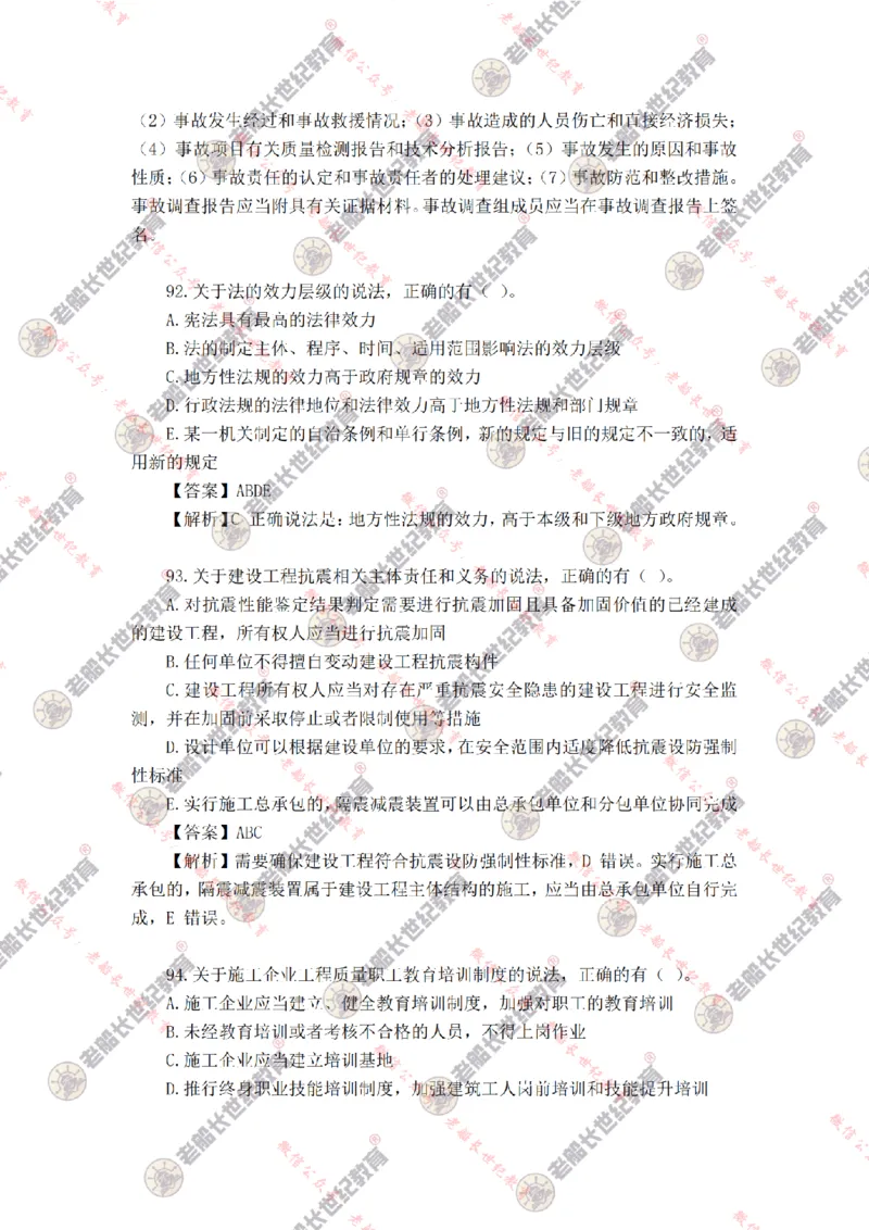 2024年老船长一建法规真题答案解析完整版_2026年一建法规_2025年一建法规SVIP_01-精华文档✿电子教材✿历年真题_02-历年真题PDF