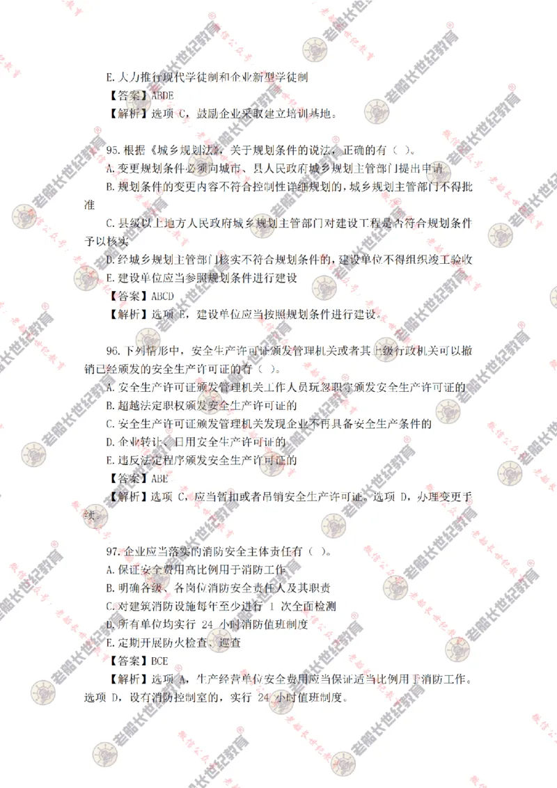 2024年老船长一建法规真题答案解析完整版_2026年一建法规_2025年一建法规SVIP_01-精华文档✿电子教材✿历年真题_02-历年真题PDF