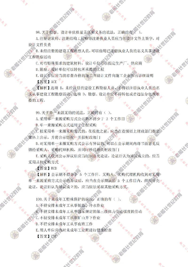 2024年老船长一建法规真题答案解析完整版_2026年一建法规_2025年一建法规SVIP_01-精华文档✿电子教材✿历年真题_02-历年真题PDF