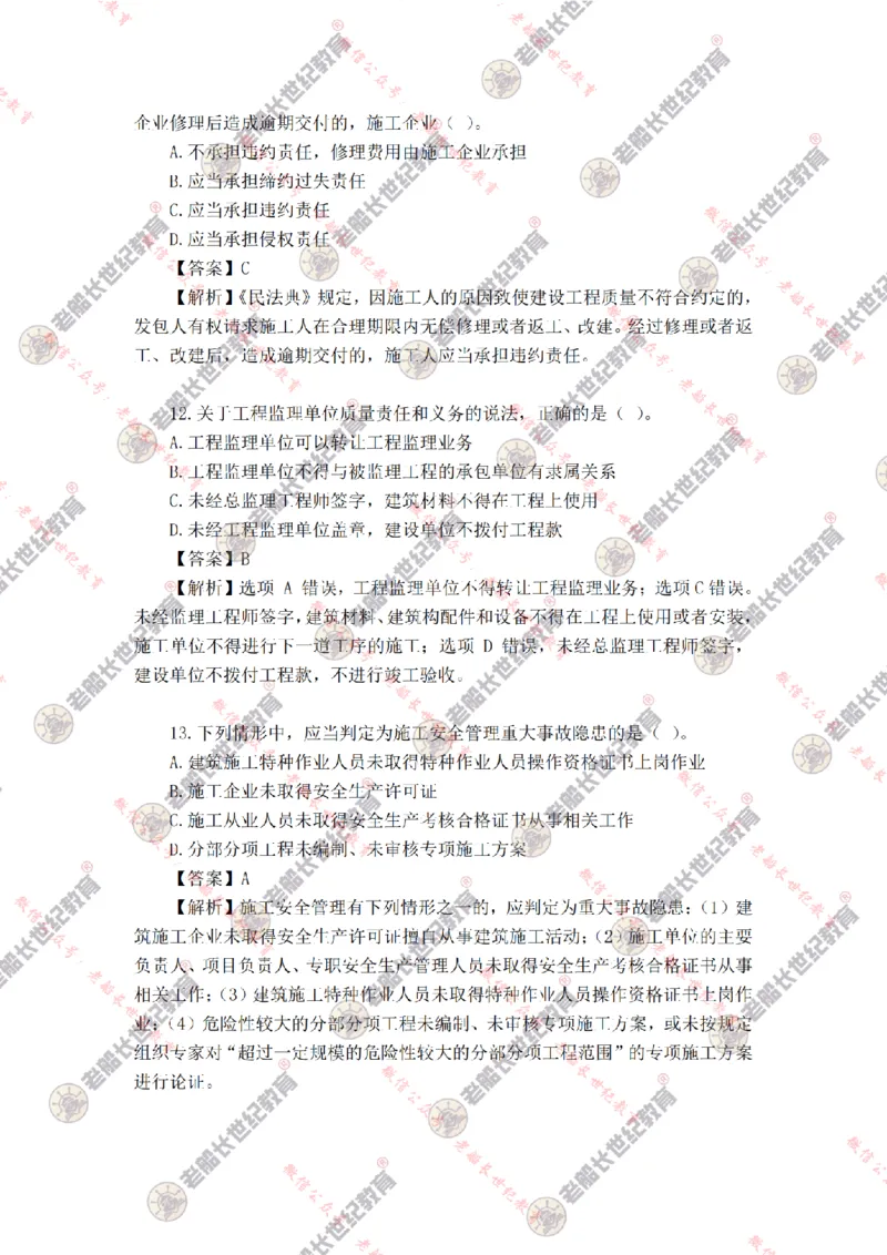 2024年老船长一建法规真题答案解析完整版_2026年一建法规_2025年一建法规SVIP_01-精华文档✿电子教材✿历年真题_02-历年真题PDF